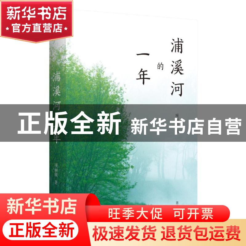 正版 浦溪河的一年 项丽敏 黄山书社 9787546180205 书籍