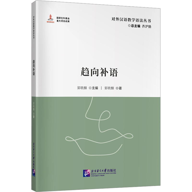 [M]趋向补语-9787561964767高清大图