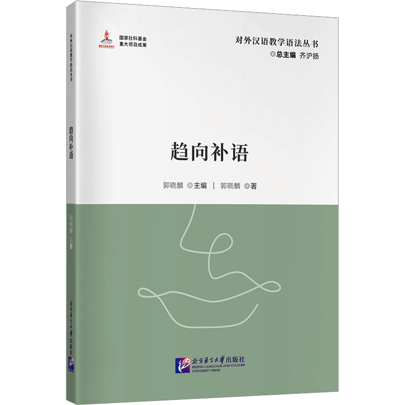 [M]趋向补语-9787561964767图片