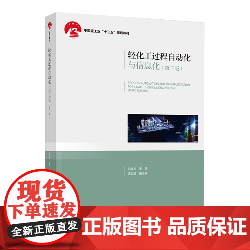 教材.轻化工过程自动化与信息化第三版——中国轻工业十三五规划教材刘焕彬主编出版年份2021年最新印刷2021年8月版次3高清大图