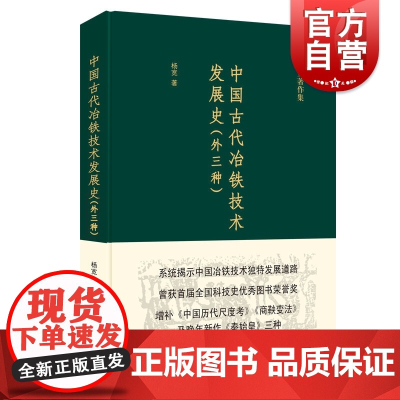 中国古代冶铁技术发展史 外三种 杨宽 中国冶铁技术发展历史 冶金工业书籍 中国专题史系列丛书 上海人民出版社高清大图