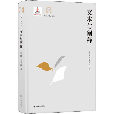 醉染图书文本与阐释9787544777643
