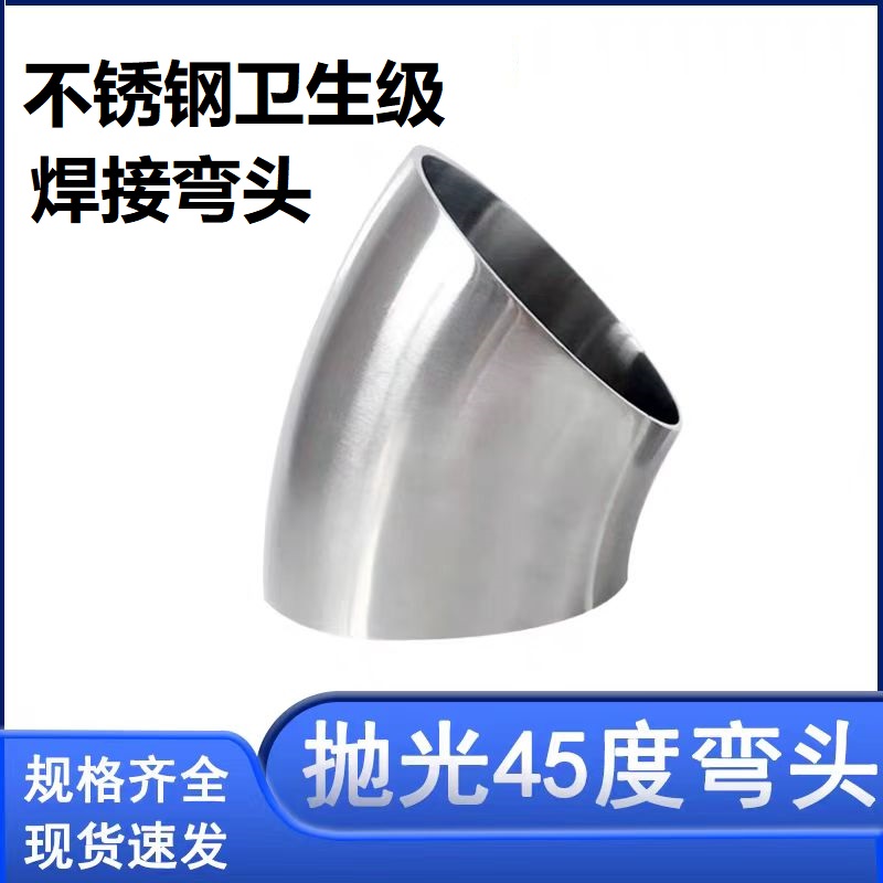 盛京联硕304不锈钢卫生级45度焊接弯头Φ32*1.5(外径*壁厚)个高清大图