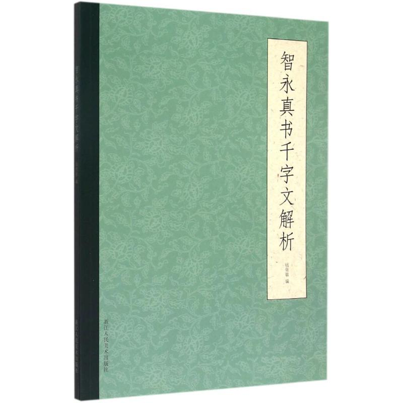 醉染图书智永真书千字文解析9787534043284高清大图