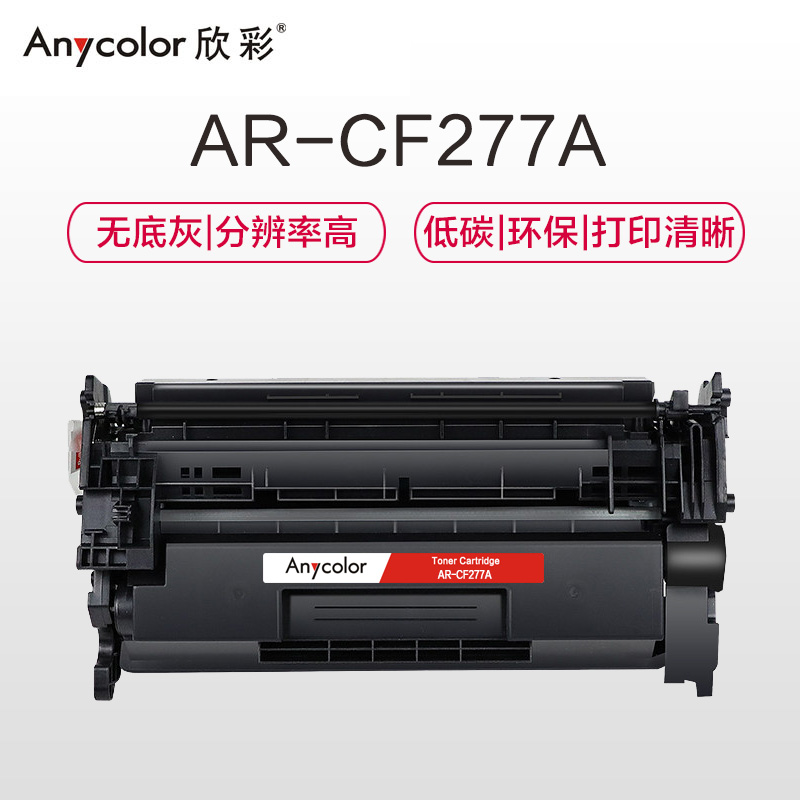欣彩 CF277A硒鼓 专业版 AR-CF277A 不带芯片 77A适用惠普HP M305d M405d M405dn高清大图