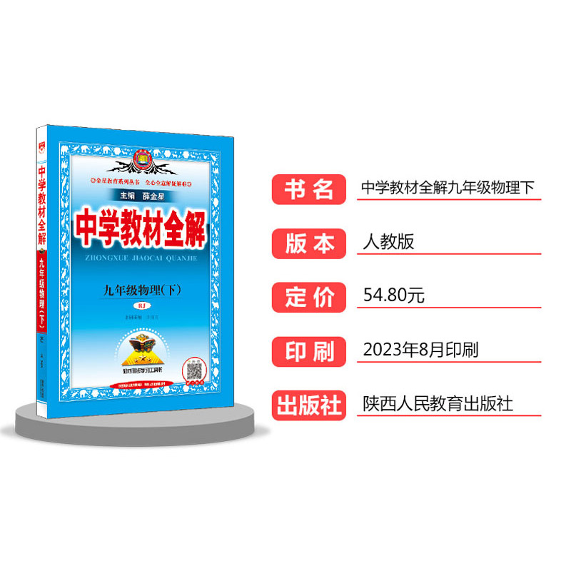 2024版 薛金星中学教材全解九年级物理下册人教版RJ 初中三年级同步教材 课后习题答案解析中学生9年级教辅辅导书