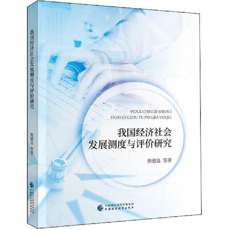 正版新书]我国经济社会发展测度与评价研究熊健益9787509517048高清大图