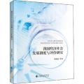 我国经济社会发展测度与评价研究