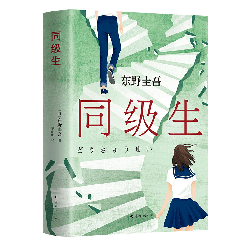醉染图书同级生9787544280556图片