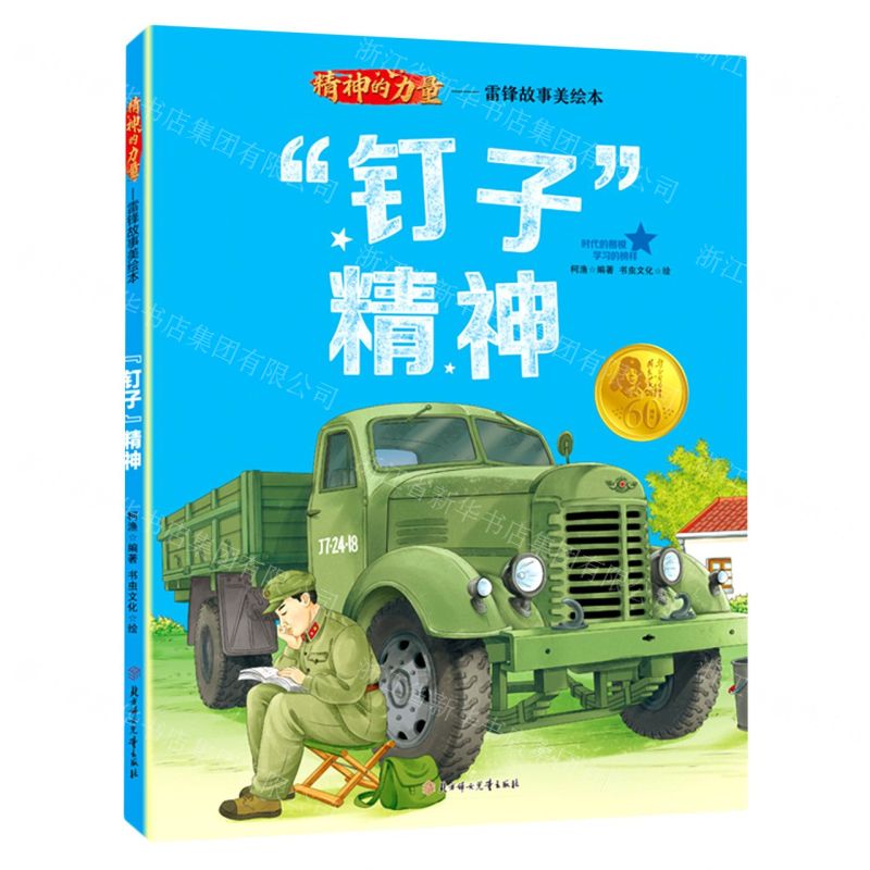 【N】钉子精神/精神的力量雷锋故事美绘本-9787558573699