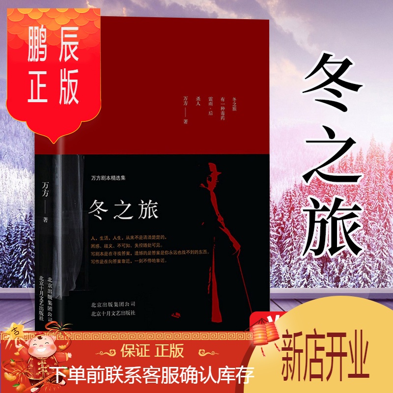 鹏辰正版冬之旅精万方剧本精选集曹禺之女万方老师著曹禺先生诞辰110