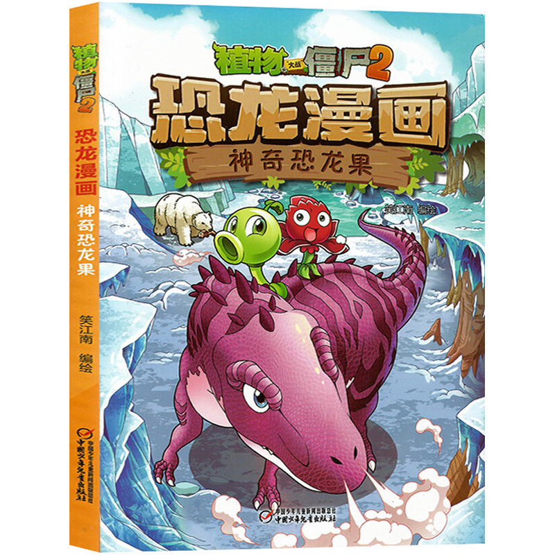 [醉染正版]植物大战僵尸书2恐龙漫画神奇恐龙果儿童漫画书7-9-10-12周岁小学生读物卡通动漫连环画爆笑漫画书籍科学绘高清大图