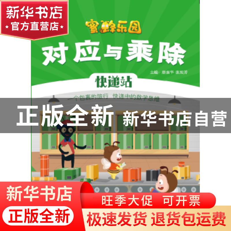 正版 对应与乘除:快递站 唐振华 电子工业出版社 9787121382284高清大图