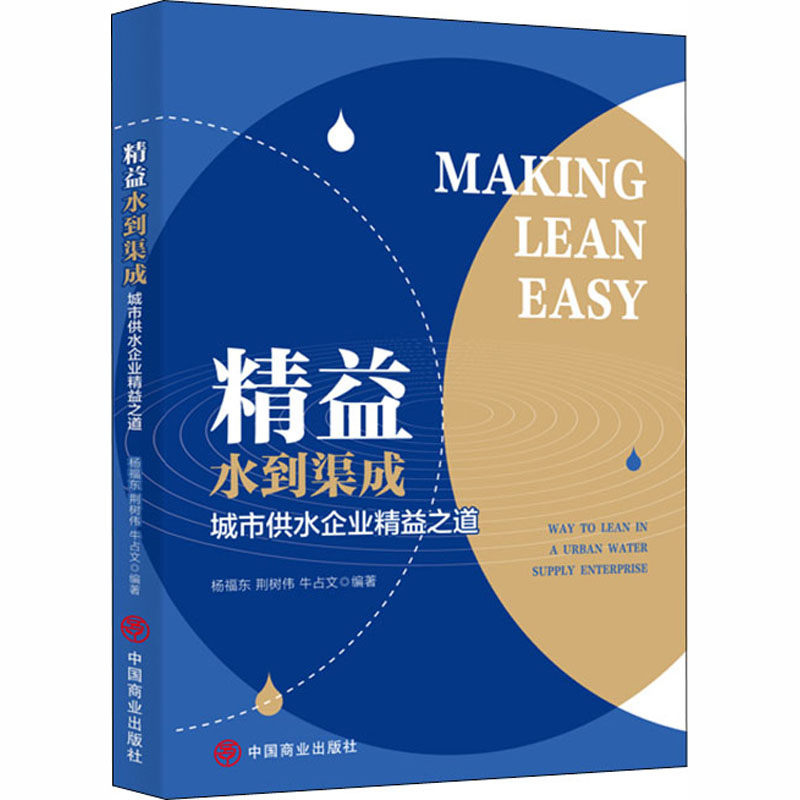 醉染图书精益水到渠成 城市供水企业精益之道9787520811804高清大图