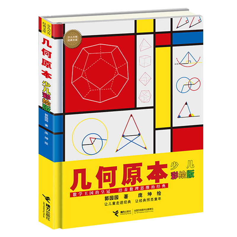 [M]几何原本(少儿彩绘版) 郭园园/著 著 庞坤/绘 绘 -9787544869867高清大图