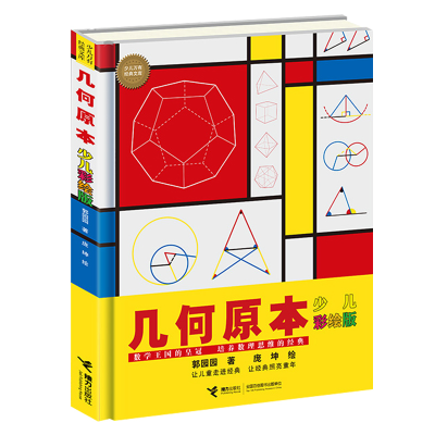 [M]几何原本(少儿彩绘版) 郭园园/著 著 庞坤/绘 绘 -9787544869867