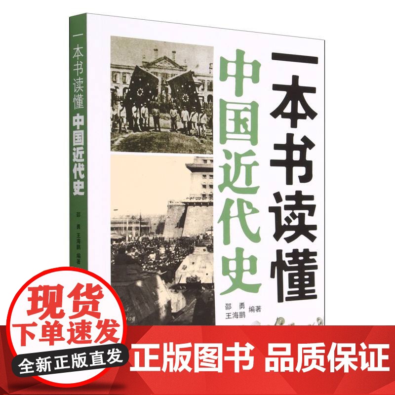 一本书读懂中国近代史 邵勇 王海鹏 编著 1840年鸦片战争到1949年新中国成立百余年 中国通史