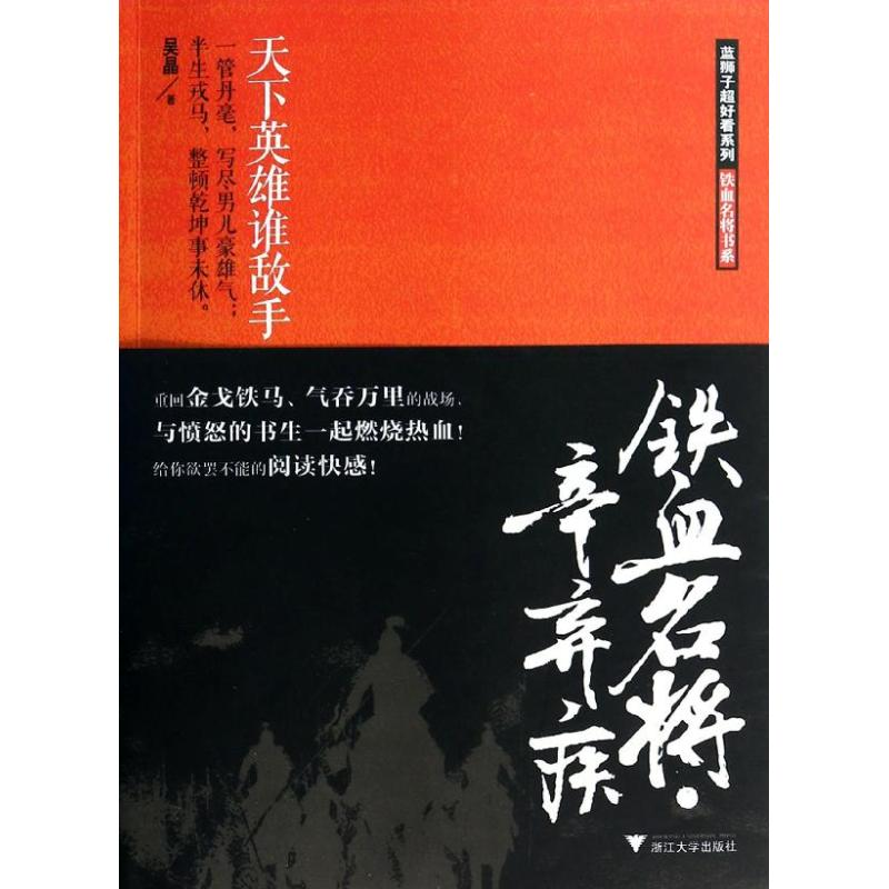 醉染图书铁血名将.辛弃疾9787308124317高清大图