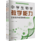 [M]中学生物学教学能力训练综合指导教程(全2册)-9787569057188