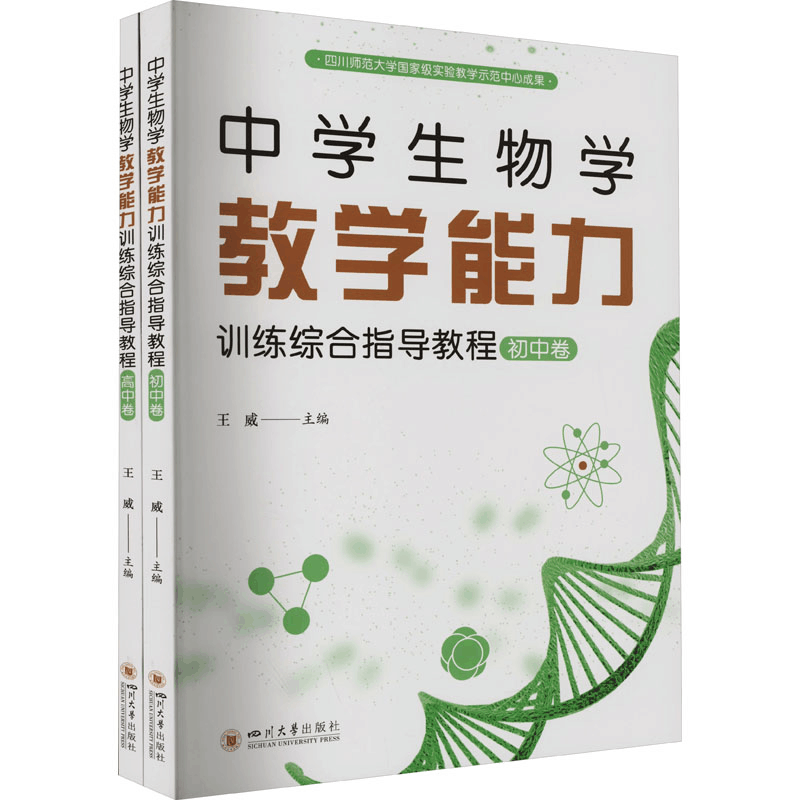 [M]中学生物学教学能力训练综合指导教程(全2册)-9787569057188图片