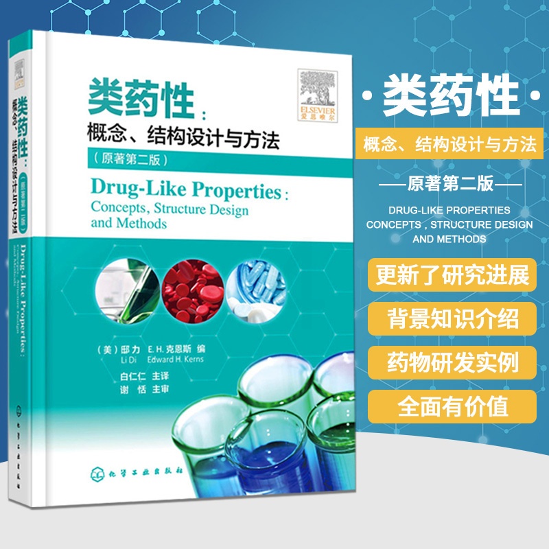 [醉染正版]类药性 概念结构设计与方法 原著版 白仁仁 主译 药物发现中的类药性 药物发现与开发过程简介 化学工业出版社高清大图