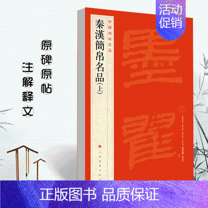 秦汉简帛名品[上] [正版]中国碑帖名品曹全碑颜真卿多宝塔碑颜勤礼碑钟繇小楷孙过庭书谱乙瑛碑礼器碑智永真草千字文欧阳询九