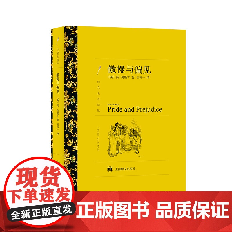 傲慢与偏见 简·奥斯丁著 王科一译 译文名著精选 世界名著 英国文学小说 经典读物 上海译文出版社 正版高清大图