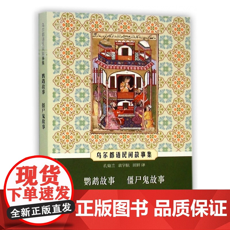 乌尔都语民间故事集 鹦鹉故事 僵尸鬼故事 孔菊兰 袁宇航译 外国民间故事书籍 外国小说书籍 民间文学读物 中西书局 世纪高清大图