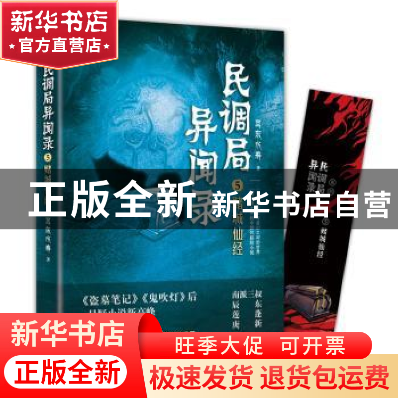 正版 民调局异闻录5 赌城仙经 耳东水寿 华龄出版社 978751691716高清大图
