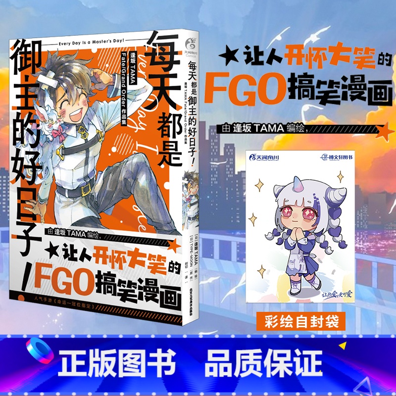 【正版】赠彩绘自封袋每天都是御主的好日子 逢坂TAMA Fate/Grand Order作品集 fate小说插画集画册