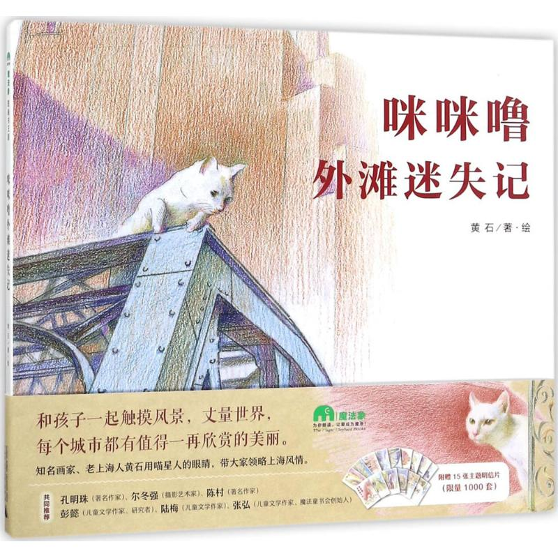 [M]咪咪噜外滩迷失记-9787559803474高清大图