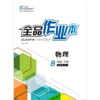 全品作业本 8八年级下册物理【人教版/RJ】初二初中同步练习册 2019春