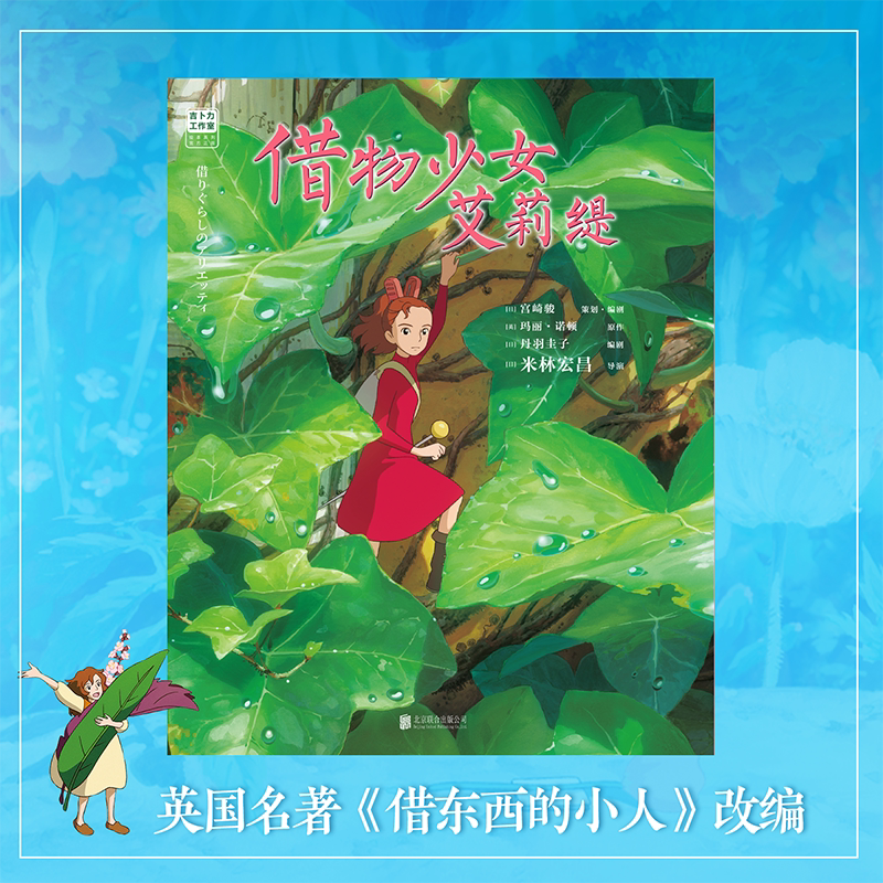 [正版]借物少女艾莉缇 宫崎骏动画绘本 吉卜力简体中文书籍动漫漫画 图书 千与千寻龙猫你想活出怎样的人生借东西的小人高清大图