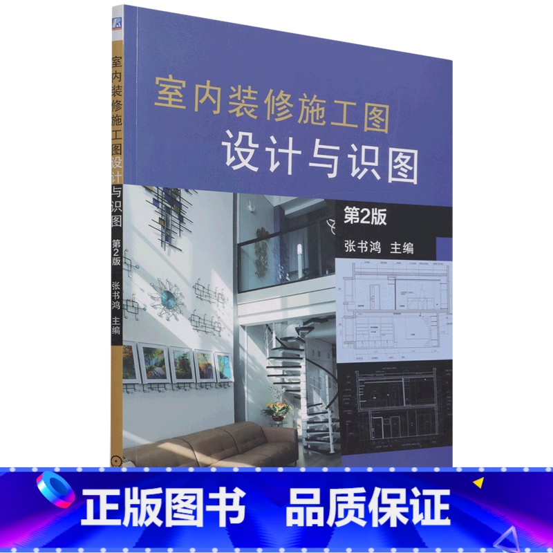 [正版]室内装修施工图设计与识图(第2版)高清大图