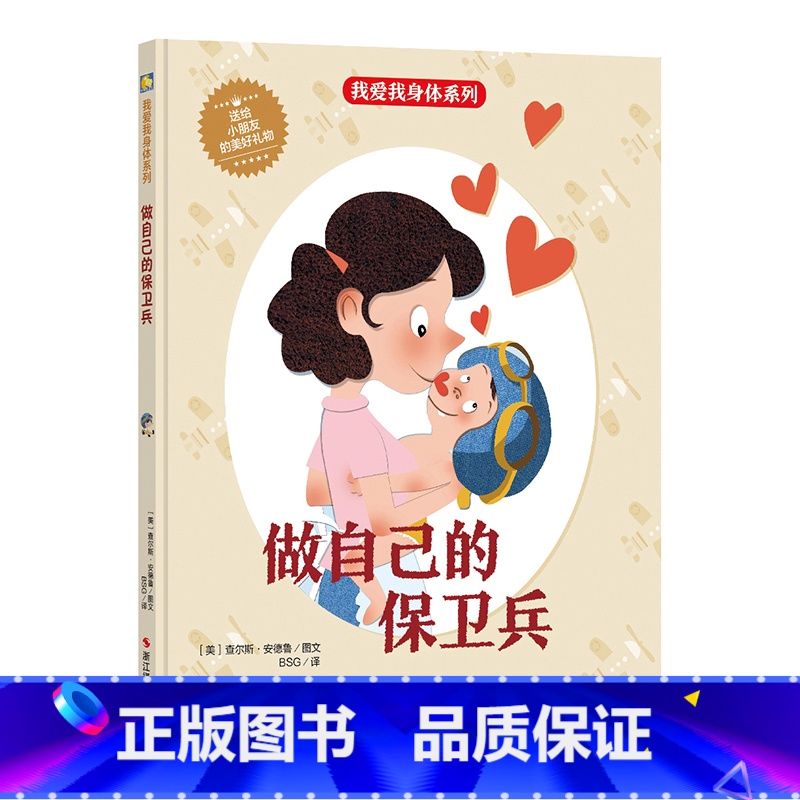做自己的保卫兵儿童 【正版】精装硬壳绘本 我爱我身体系列-做自己的保卫兵儿童身体认知读物 好习惯培养 宝宝启蒙早教书精装