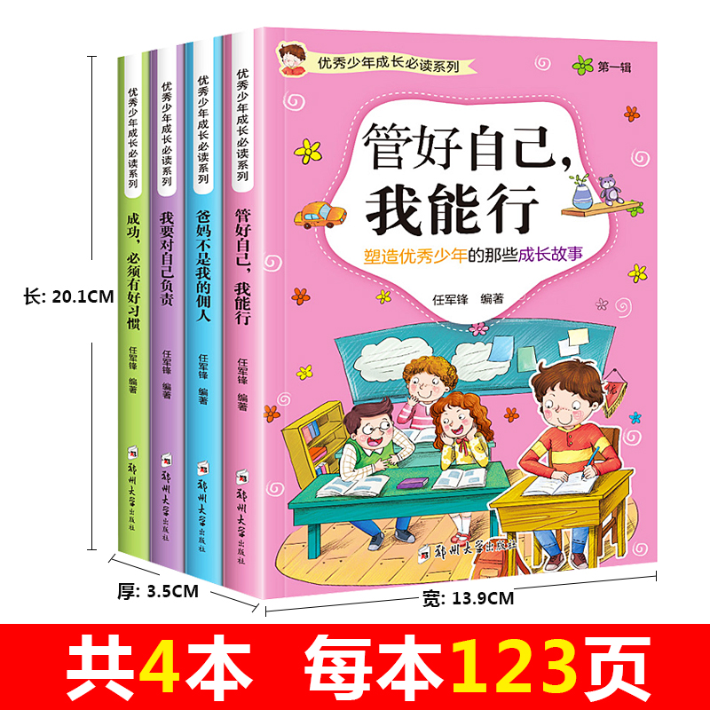 [正版]全4本 青少年校园经典励志故事儿童文学9-10-12-15岁三四五六年级课外书课外读物书籍 少年成长系列 第一高清大图