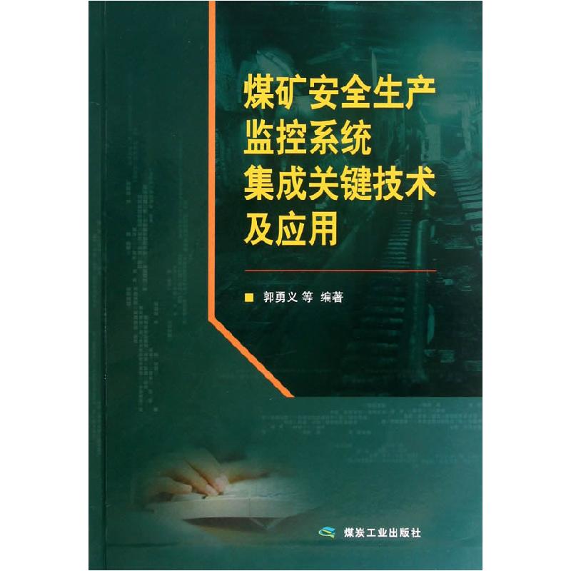 正版新书】煤矿安全生产监控系统集成关键技术及应用郭勇义978750