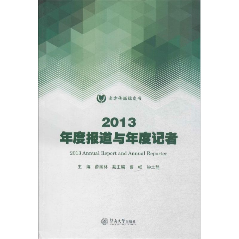 [M]2013年度报道与年度记者-9787566814111高清大图