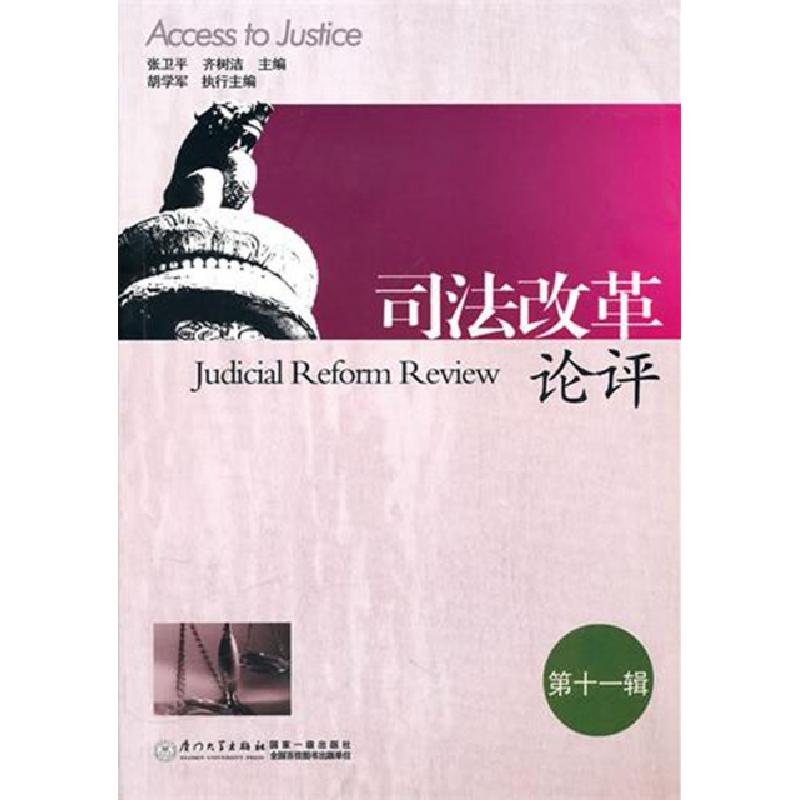 正版新书】司法改革论评(第11辑)张卫平//齐树洁9787561537466