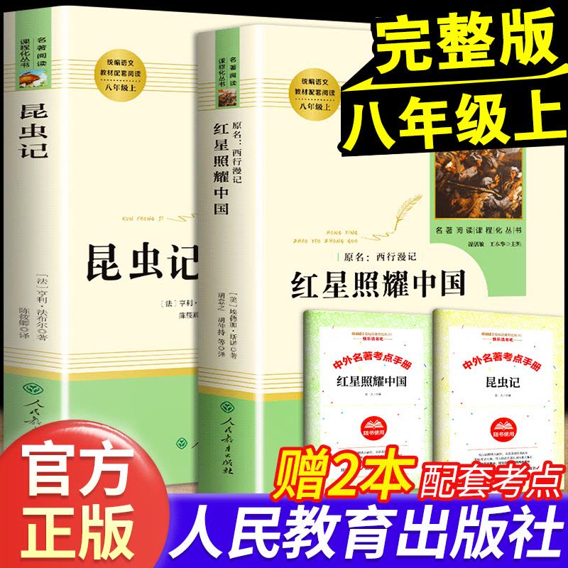 [全2册]昆虫记+红星照耀中国(赠品封面随机) [正版]红星照耀中国昆虫记原著完整版八年级必读名著人民教育出版社八年级上图片