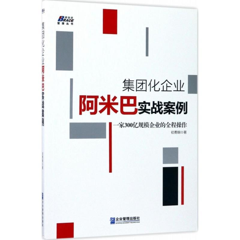 正版新书】集团化企业阿米巴实战案例初勇钢9787516415122
