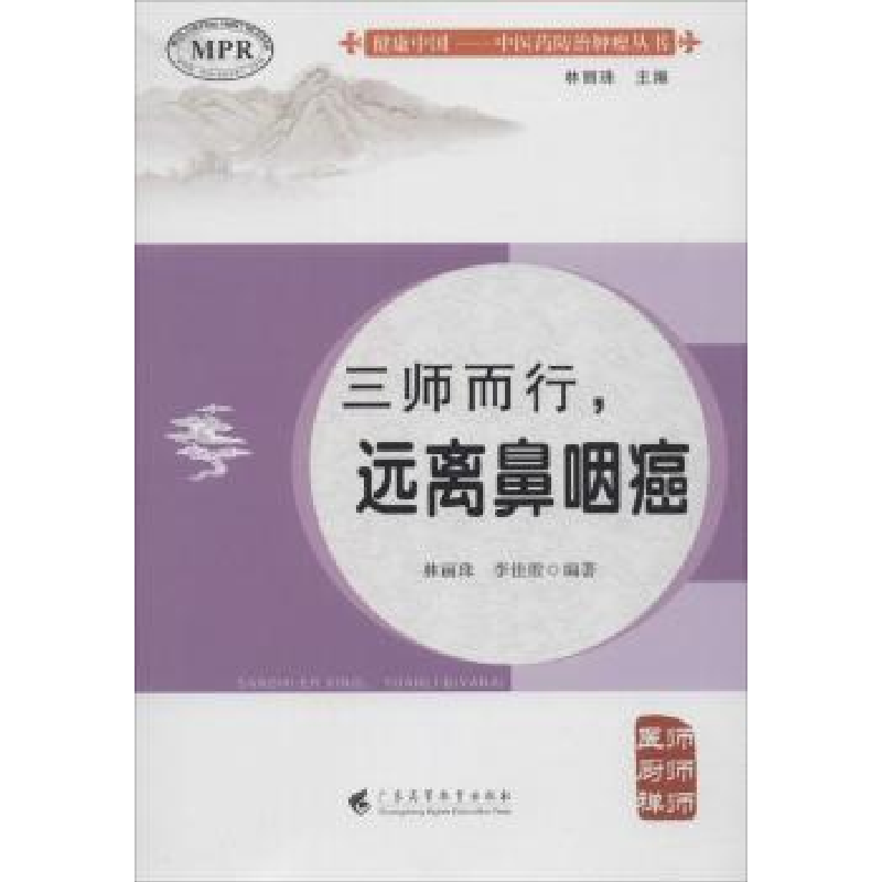 音像三师而行,远离鼻咽癌林丽珠,李佳殷编著