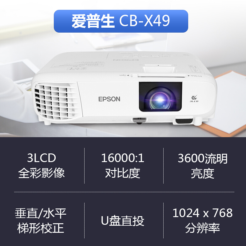 爱普生(EPSON)CB-X49投影仪商务办公教育3600ANSI流明