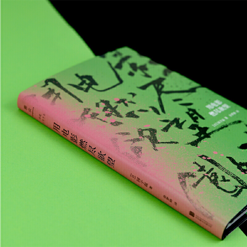 [正版]用电影燃尽欲望 园子温著 随笔集电影随笔 电影台前幕后 艺术影视 书籍 作品入选欧洲三大电影节高清大图