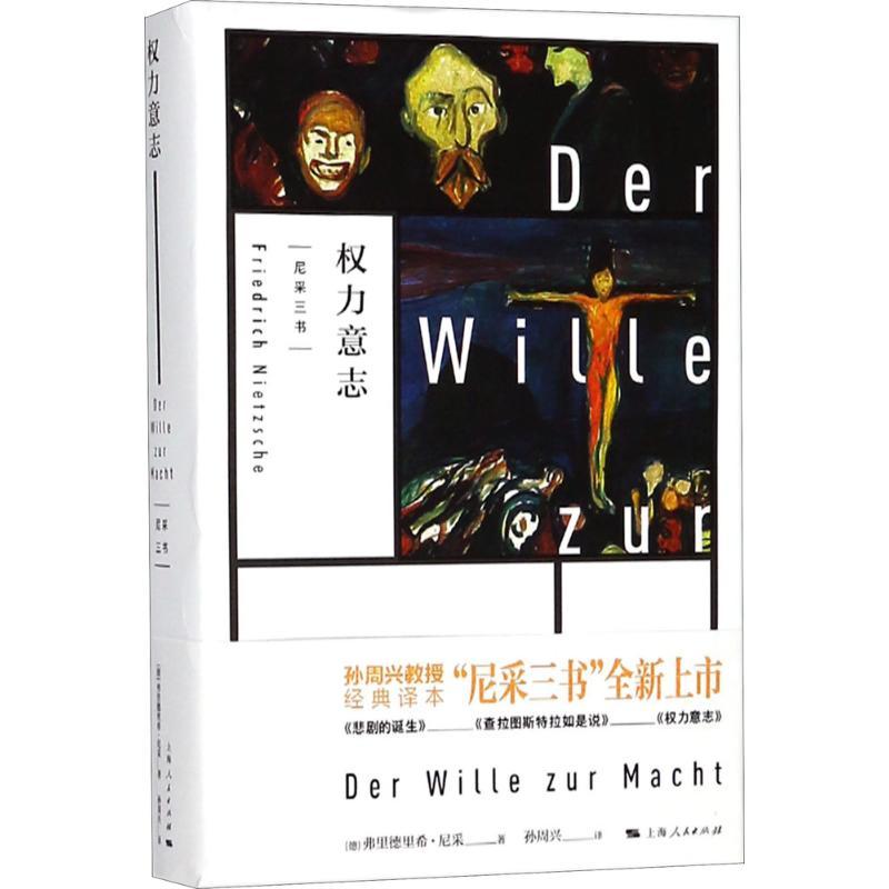 权力意志德弗里德里希尼采friedrichnietzsche著孙周兴译社科文轩网