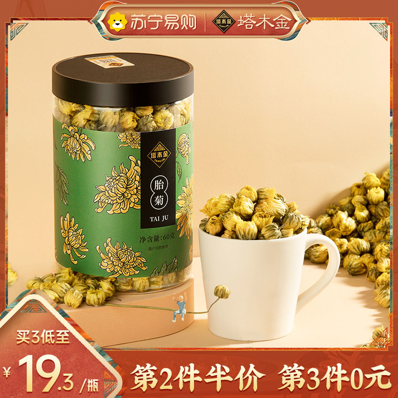 塔木金菊花茶胎菊白菊凉茶叶花茶干茶正品非去火金银花旗舰店报价 参数 图片 视频 怎么样 问答 苏宁易购
