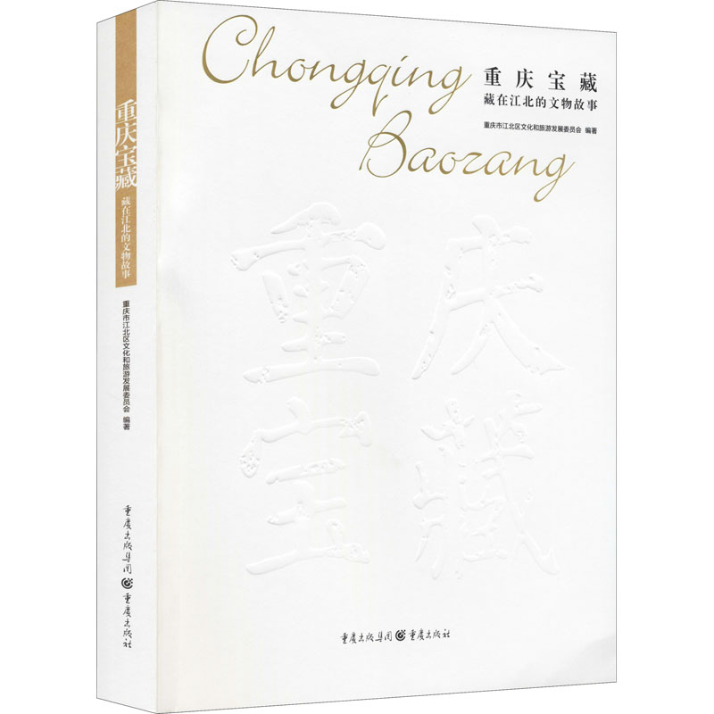 重庆宝藏:藏在江北的文物故事