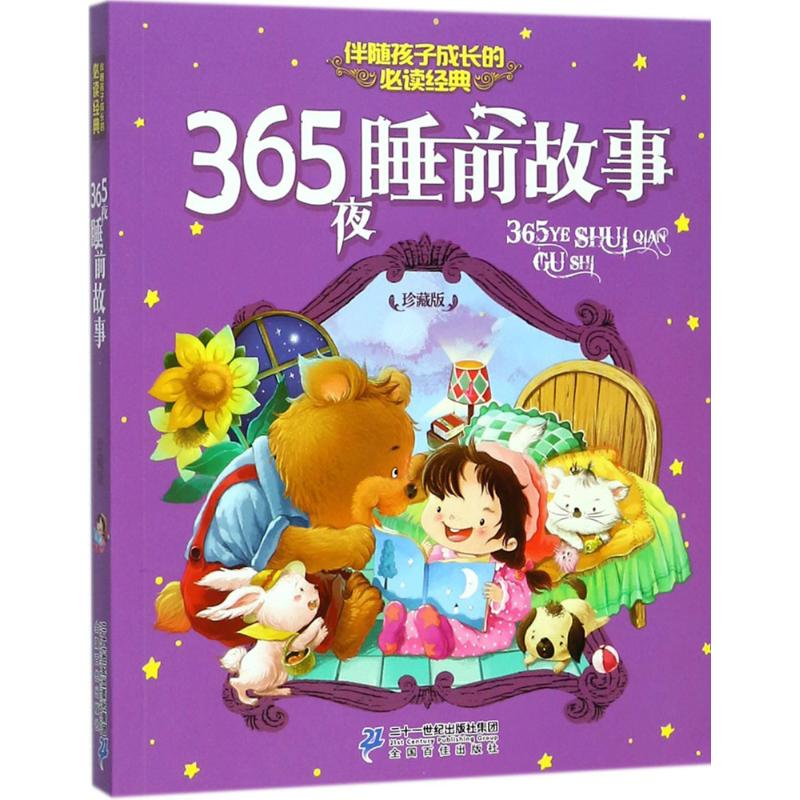 [M]365夜睡前故事-9787556830749
