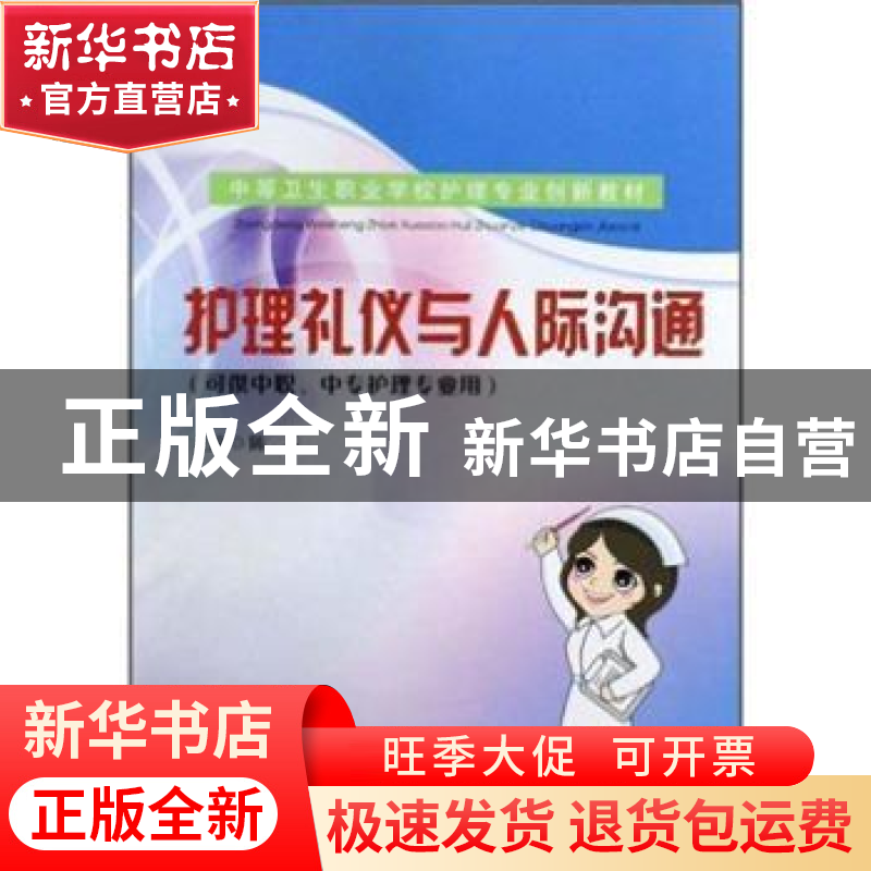 正版 护理礼仪与人际沟通 陈芬主编 东南大学出版社 978756高清大图