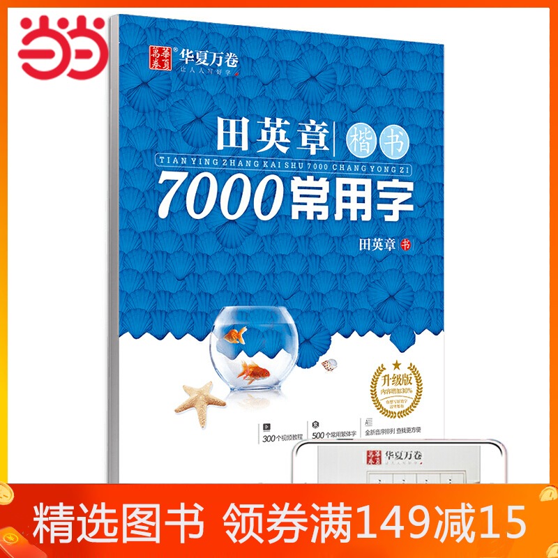 [正版] 田英章楷书字帖 吴玉生行楷字帖 7000常用汉字描红练字帖学生成人初学者硬笔正楷书法练习手写体钢笔临摹字帖高清大图